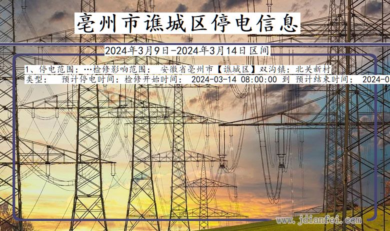 亳州谯城停电通知 安徽省亳州谯城停电通知