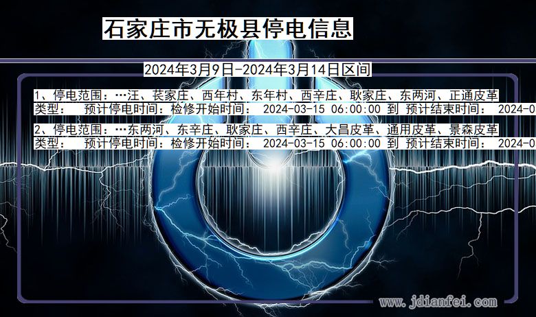 河北省石家庄无极停电通知