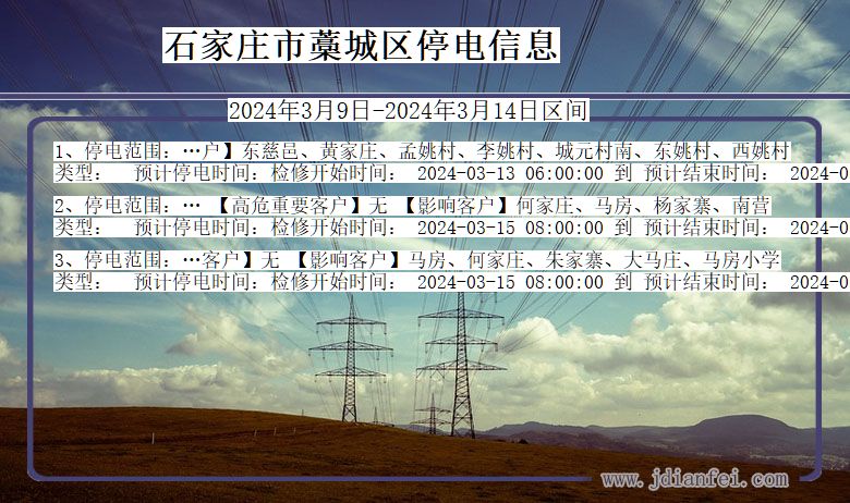 石家庄藁城停电通知 河北省石家庄藁城停电通知