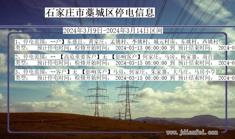 河北省石家庄藁城停电通知