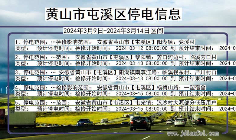黄山屯溪停电通知 安徽省黄山屯溪停电通知