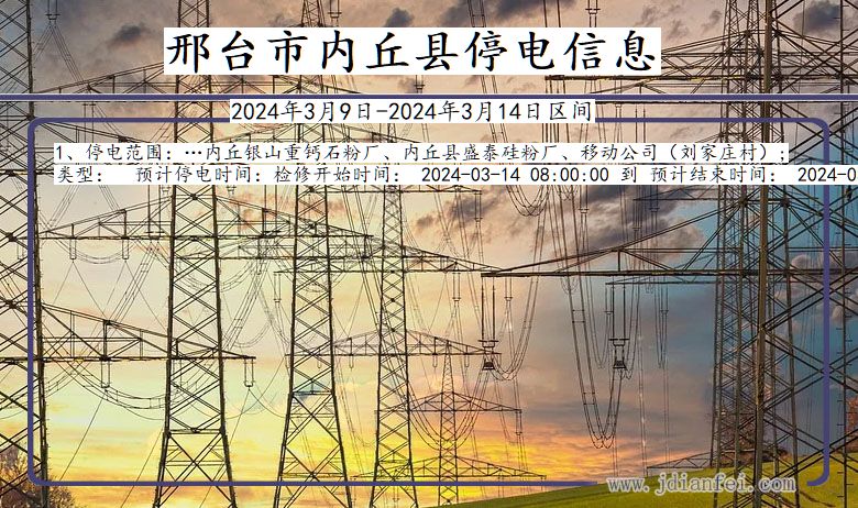 河北省邢台内丘停电通知