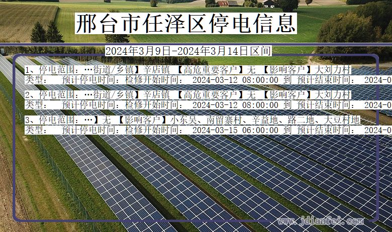 河北省邢台任泽停电通知