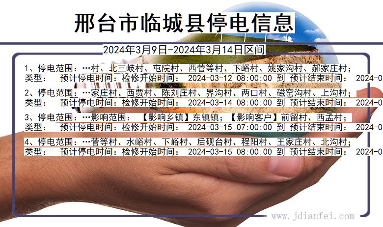 河北省邢台临城停电通知