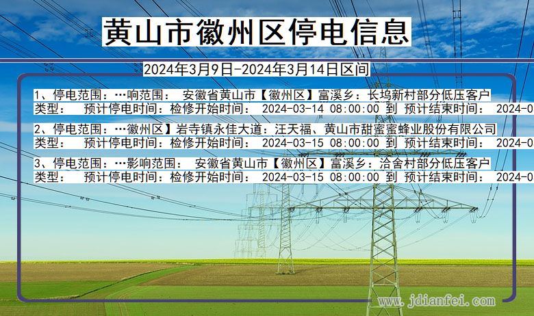 安徽省黄山徽州停电通知