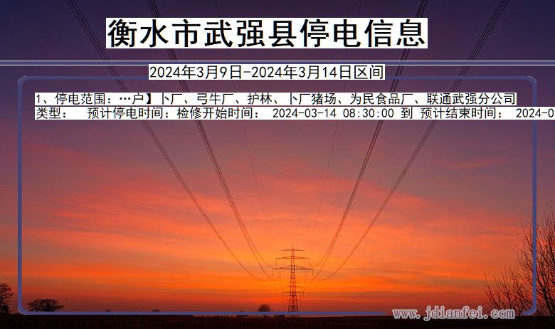 衡水武强停电通知 河北省衡水武强停电通知