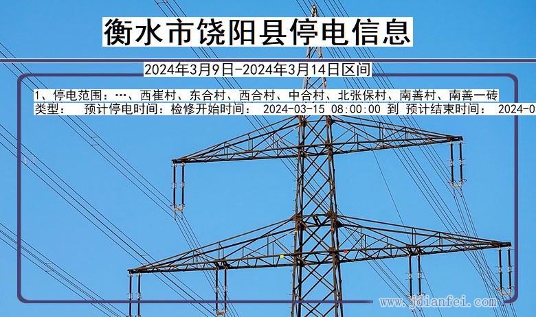 河北省衡水饶阳停电通知