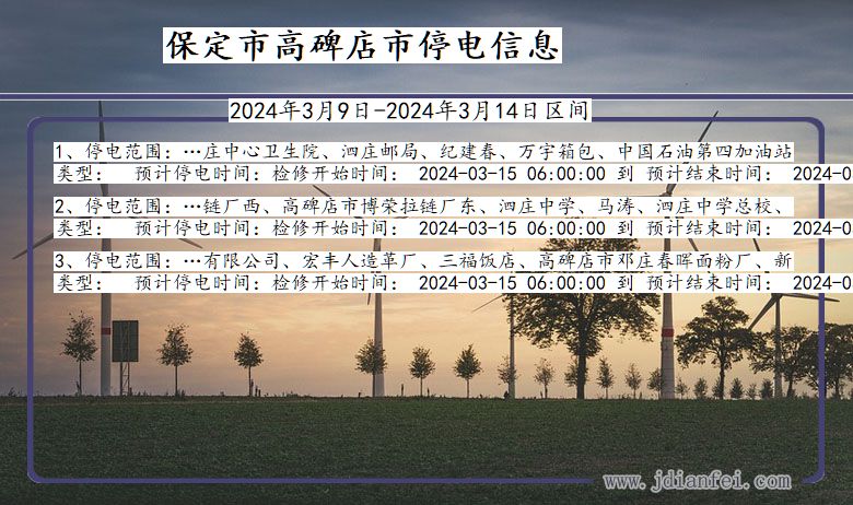 保定高碑店停电通知 河北省保定高碑店停电通知