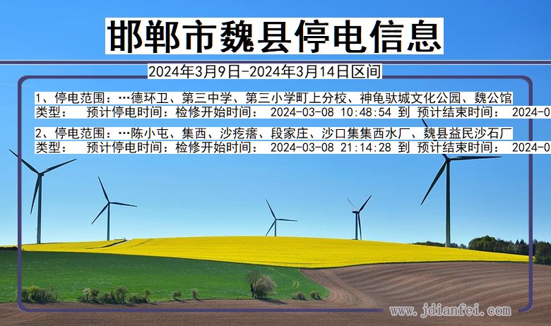 邯郸魏县停电通知 河北省邯郸魏县停电通知