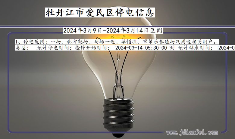 牡丹江爱民停电通知 黑龙江省牡丹江爱民停电通知