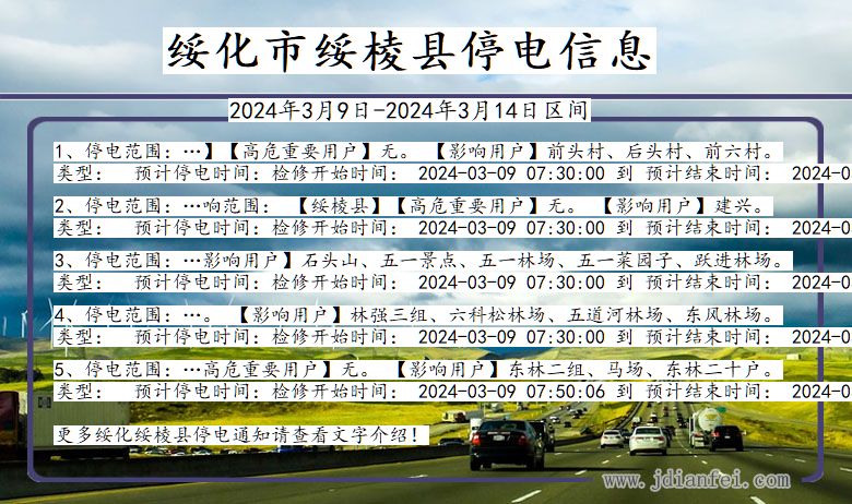 黑龙江省绥化绥棱停电通知