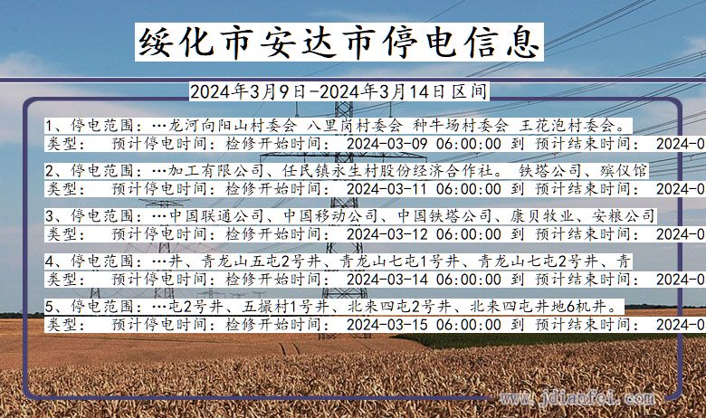 绥化安达停电通知 黑龙江省绥化安达停电通知