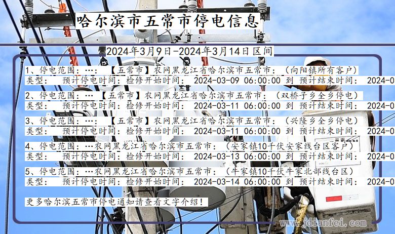 黑龙江省哈尔滨五常停电通知