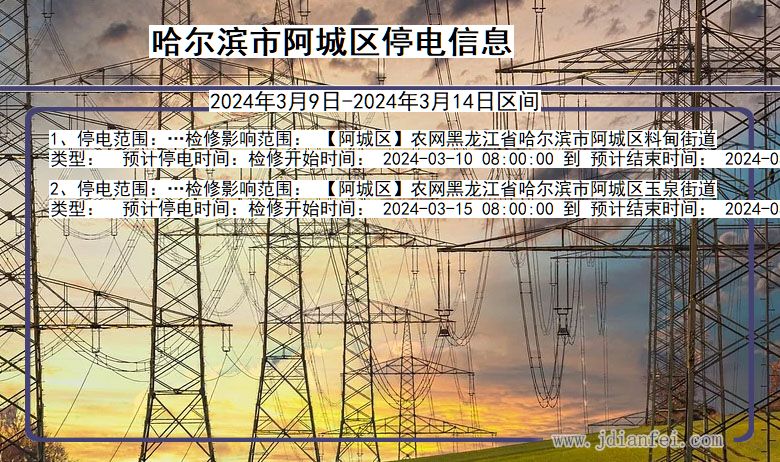 黑龙江省哈尔滨阿城停电通知