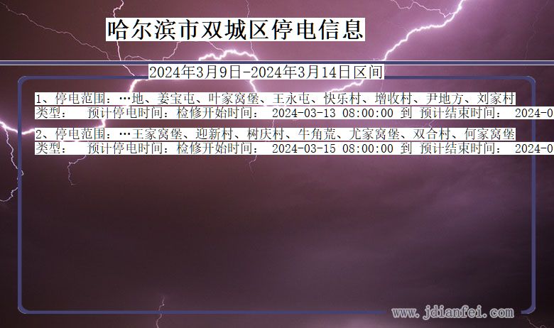 黑龙江省哈尔滨双城停电通知