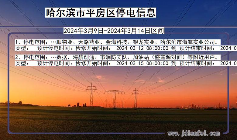 黑龙江省哈尔滨平房停电通知