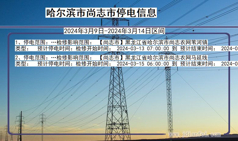 黑龙江省哈尔滨尚志停电通知