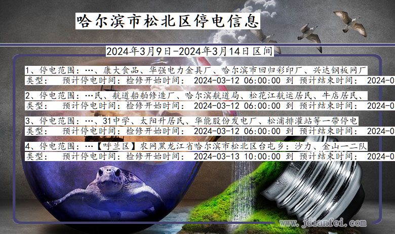 黑龙江省哈尔滨松北停电通知