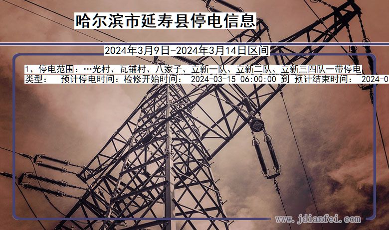 哈尔滨延寿停电通知 黑龙江省哈尔滨延寿停电通知