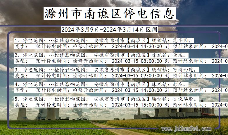 滁州南谯停电通知 安徽省滁州南谯停电通知