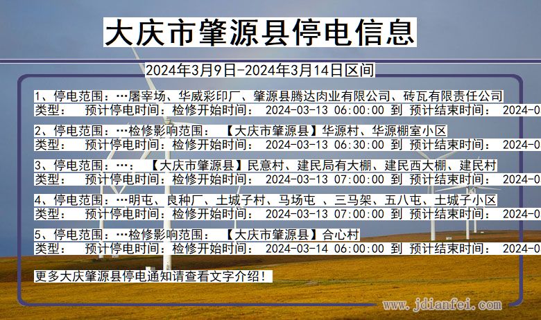 黑龙江省大庆肇源停电通知