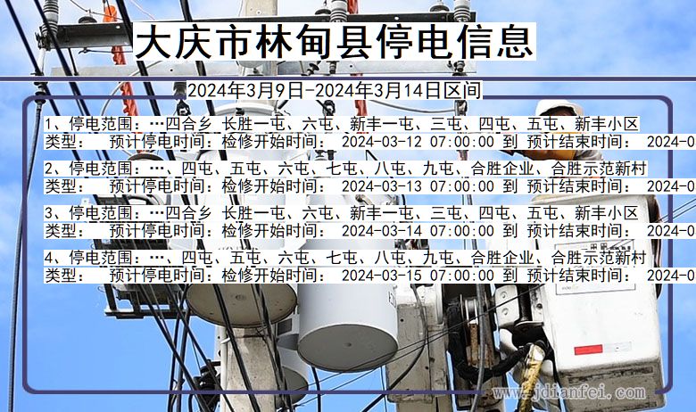 黑龙江省大庆林甸停电通知