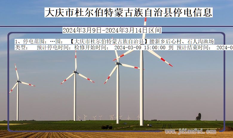 大庆杜尔伯特蒙古族自治停电通知 黑龙江省大庆杜尔伯特蒙古族自治停电通知