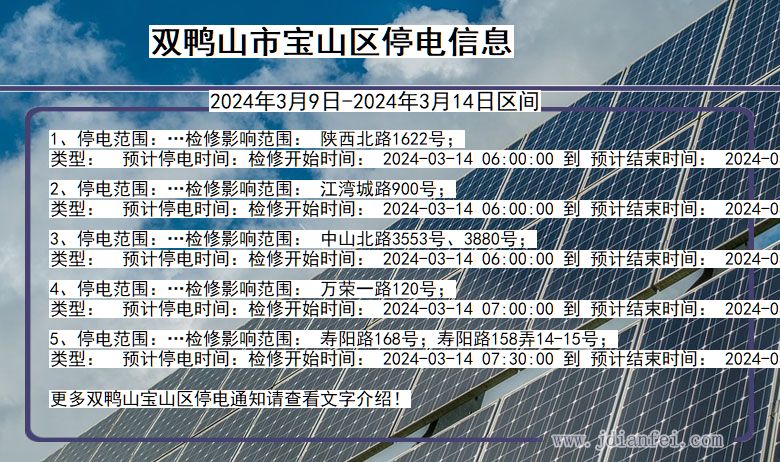 黑龙江省双鸭山宝山停电通知