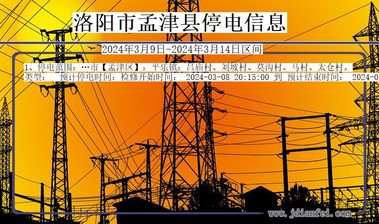 洛阳孟津停电通知 河南省洛阳孟津停电通知