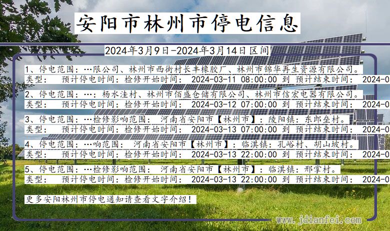 河南省安阳林州停电通知