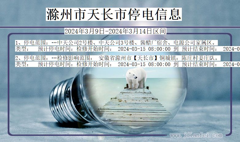 滁州天长停电通知 安徽省滁州天长停电通知