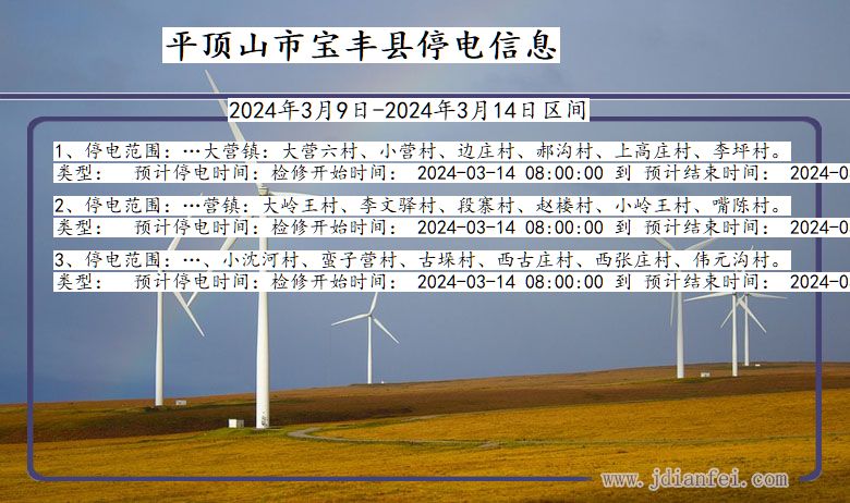 河南省平顶山宝丰停电通知