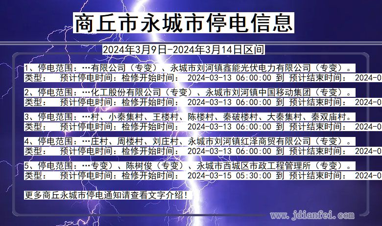 河南省商丘永城停电通知