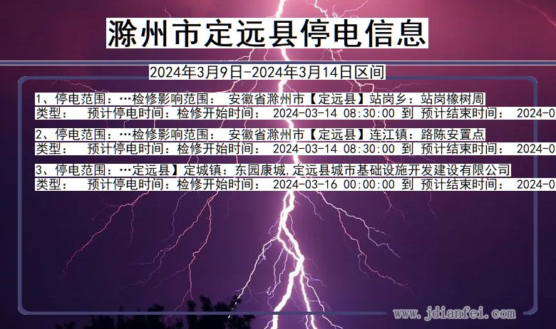安徽省滁州定远停电通知