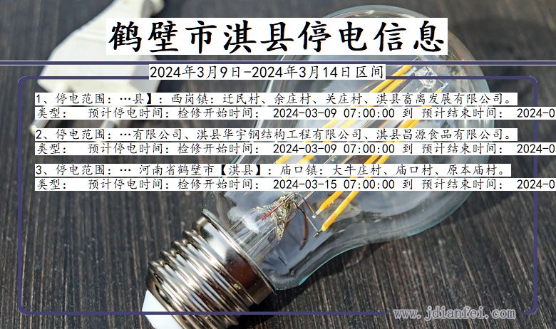 鹤壁淇县停电通知 河南省鹤壁淇县停电通知