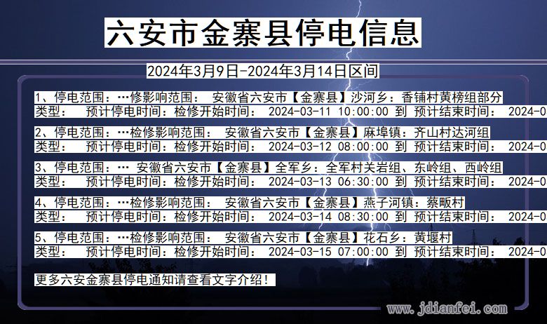 安徽省六安金寨停电通知