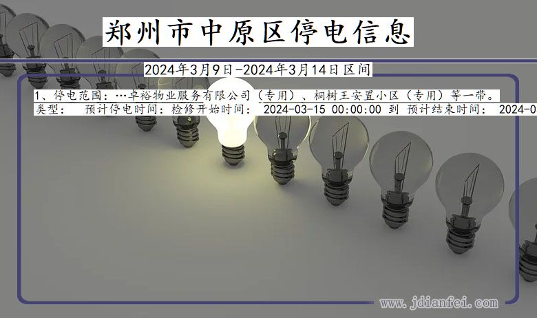 郑州中原停电通知 河南省郑州中原停电通知