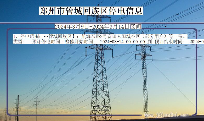 郑州管城回族停电通知 河南省郑州管城回族停电通知