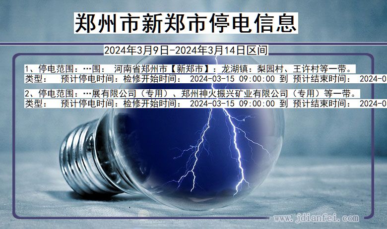 河南省郑州新郑停电通知