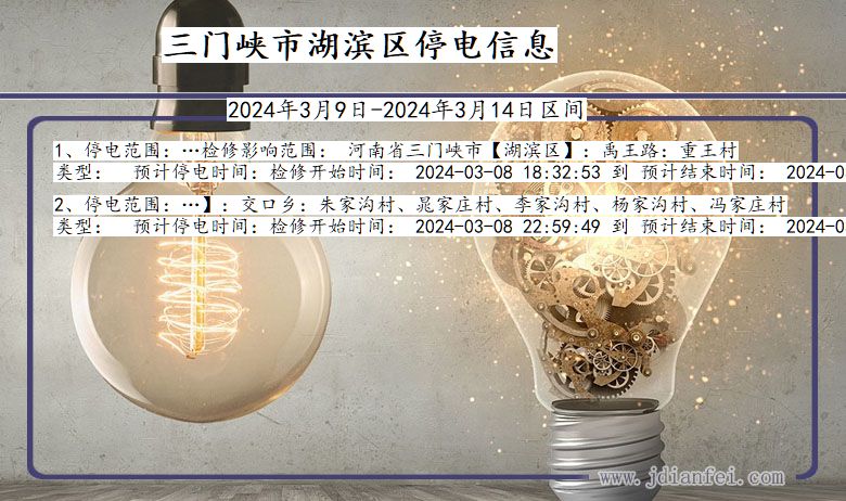 三门峡湖滨停电通知 河南省三门峡湖滨停电通知
