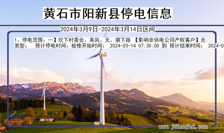 黄石阳新停电通知 湖北省黄石阳新停电通知