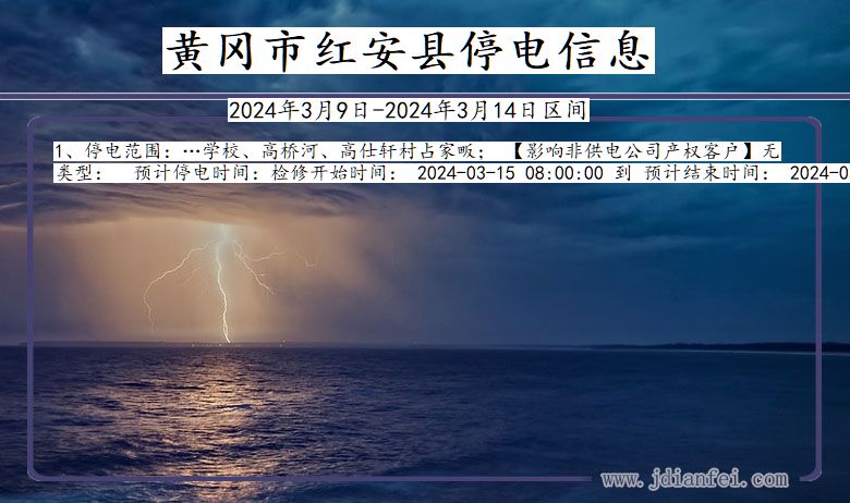 湖北省黄冈红安停电通知