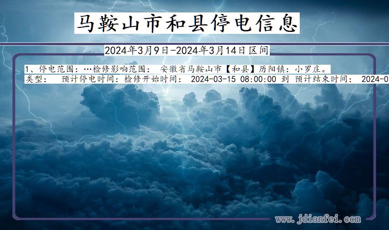 安徽省马鞍山和县停电通知