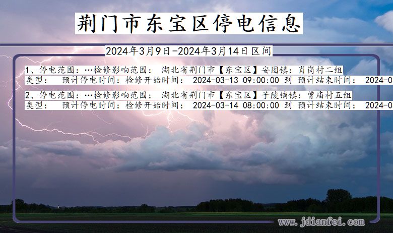 荆门东宝停电通知 湖北省荆门东宝停电通知