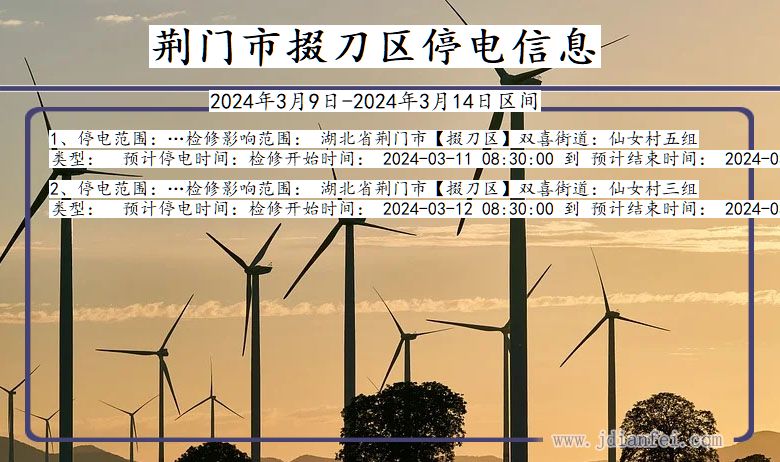 荆门掇刀停电通知 湖北省荆门掇刀停电通知