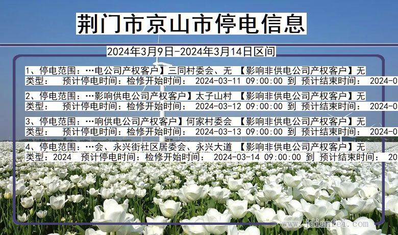 荆门京山停电通知 湖北省荆门京山停电通知