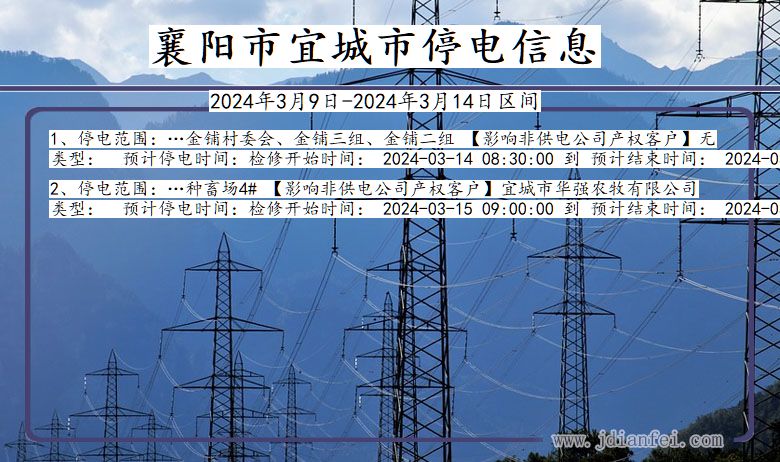 湖北省襄阳宜城停电通知