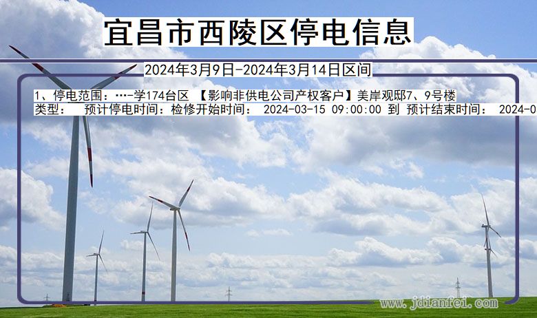 宜昌西陵停电通知 湖北省宜昌西陵停电通知