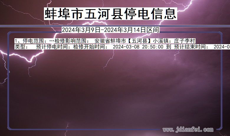 安徽省蚌埠五河停电通知