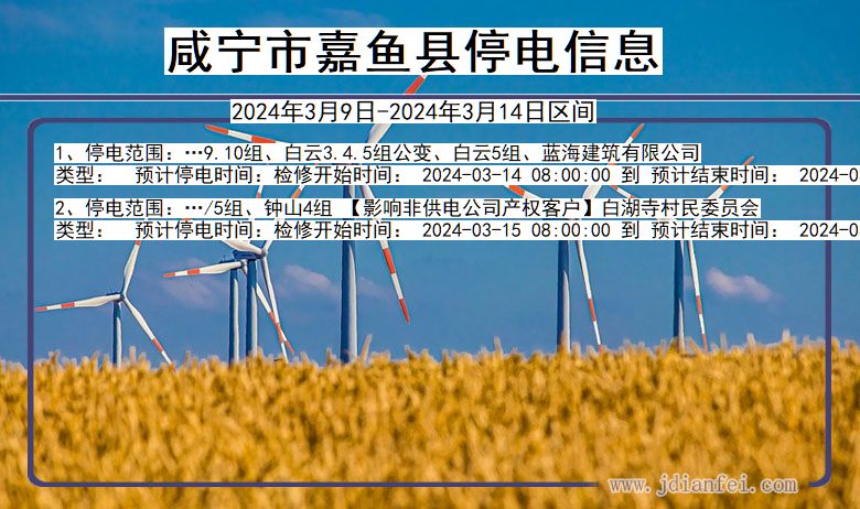 咸宁嘉鱼停电通知 湖北省咸宁嘉鱼停电通知